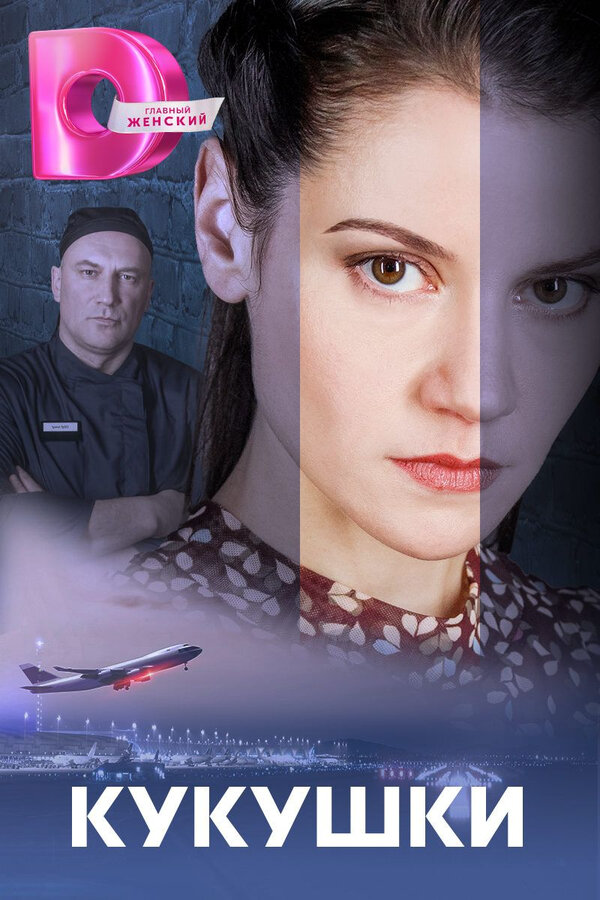 Кукушки - постер сериала